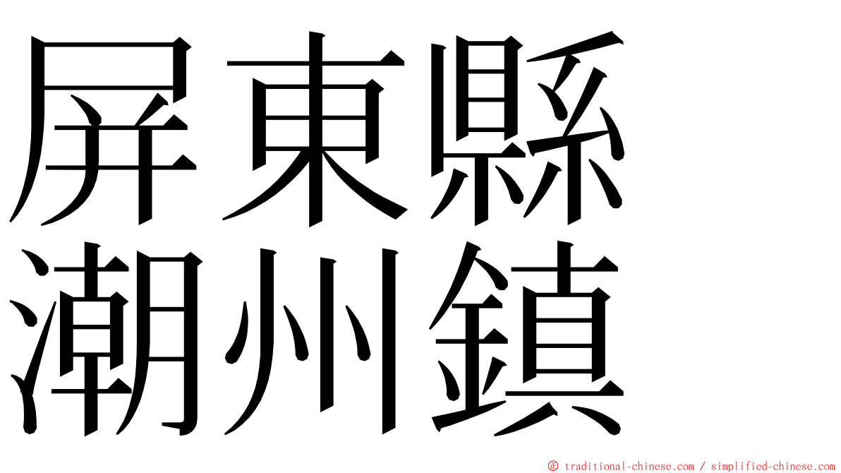 屏東縣　潮州鎮 ming font